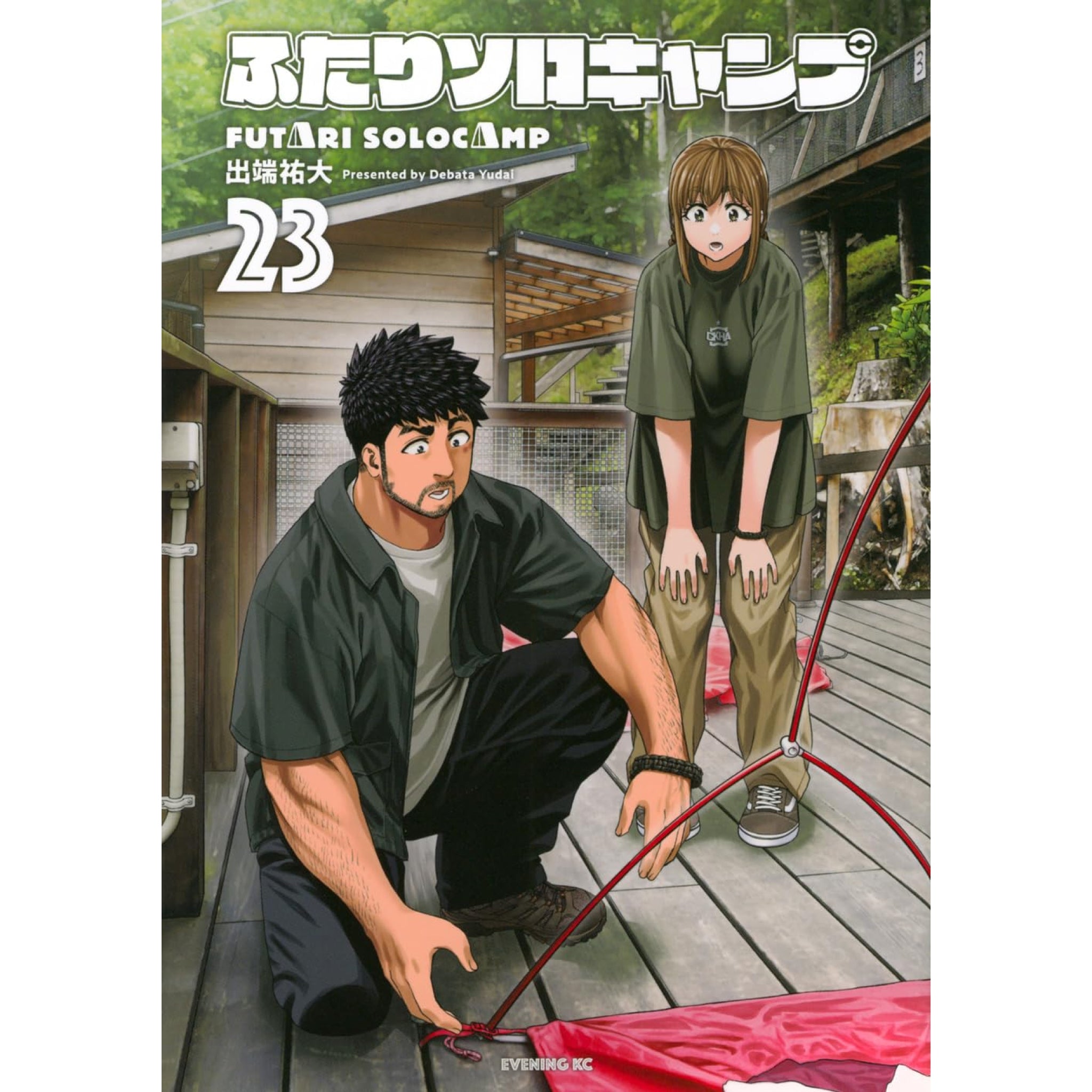 ふたりソロキャンプ 全巻セット（1-23巻 最新刊） | 八文字屋OnlineStore