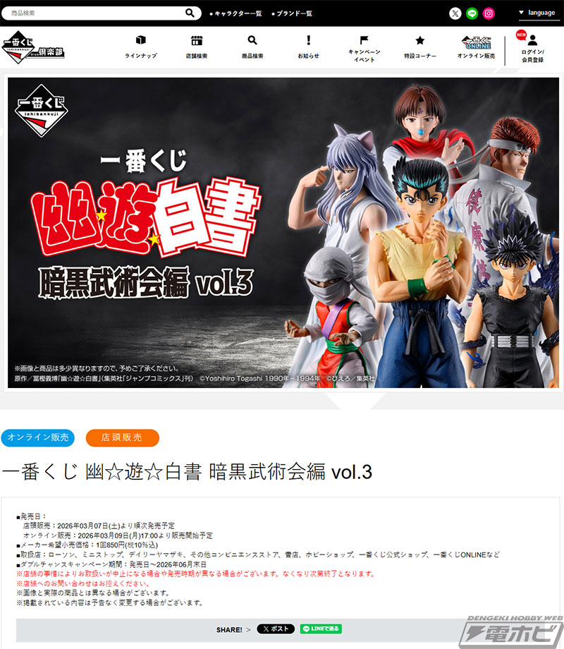 一番くじ 幽☆遊☆白書 暗黒武術会編 vol.3」の全ラインナップ公開！浦