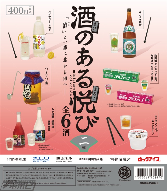 酒好きによる酒好きのための公式ミニチュアフィギュア「酒のある悦び