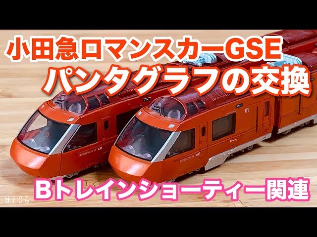 Bトレ]パンタグラフの交換！小田急ロマンスカーGSE #106 - YouTube