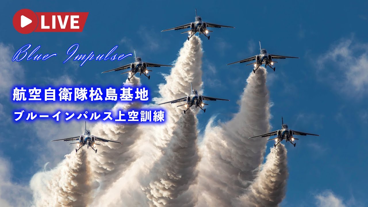 🔴4K LIVE - JASDF 4th Wing 11SQ Blue Impulse 30th Anniversary