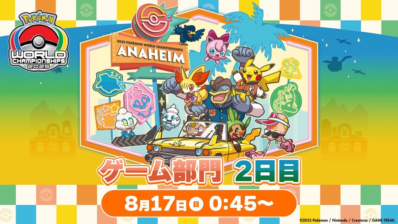 公式】「ポケモンワールドチャンピオンシップス2025」ゲーム部門 2日目