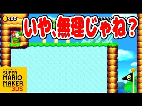 スーパーマリオメーカー3DS】クリアの仕方がわかりませんっ!!! #5