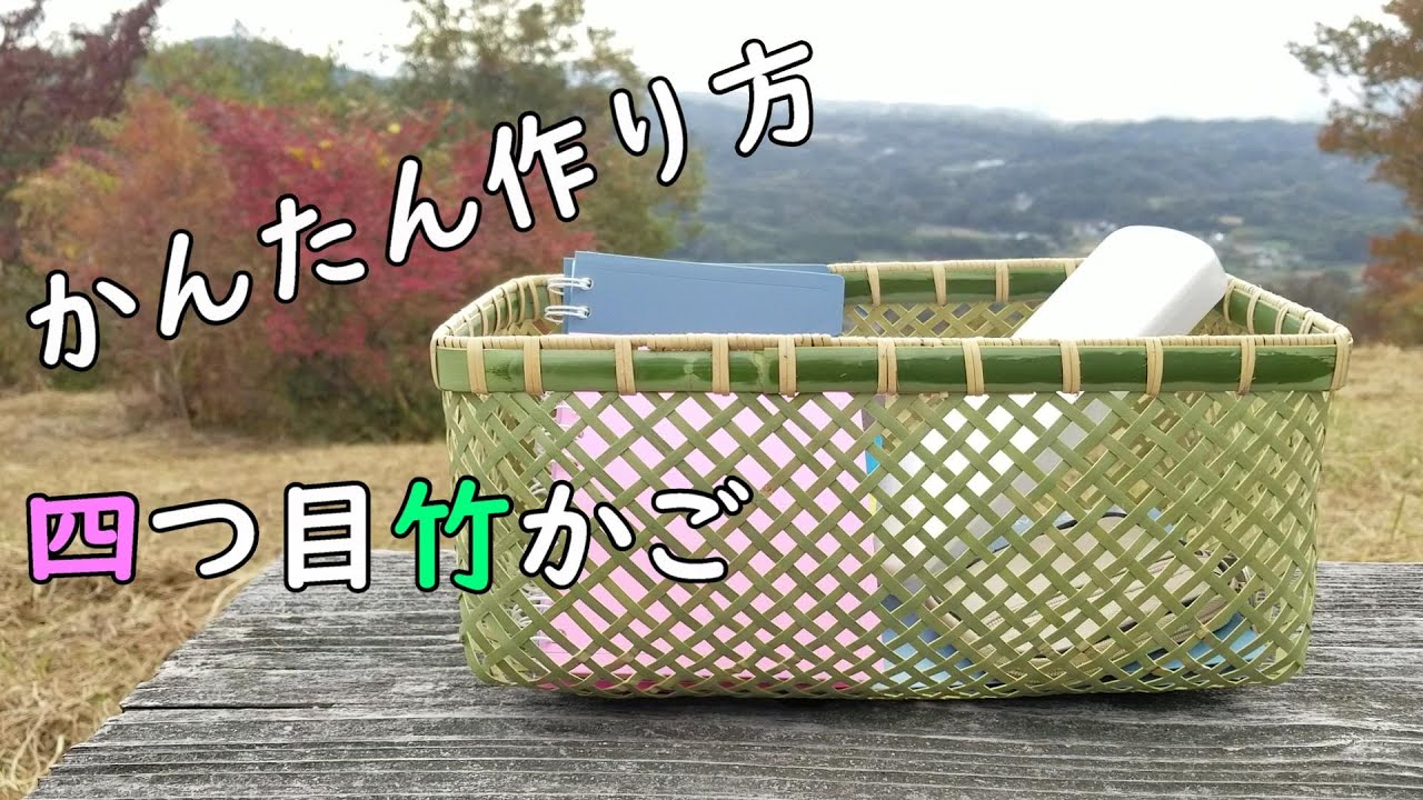 四つ目編み】初心者でも手軽に出来る竹かごです 四つ目編みの編み方