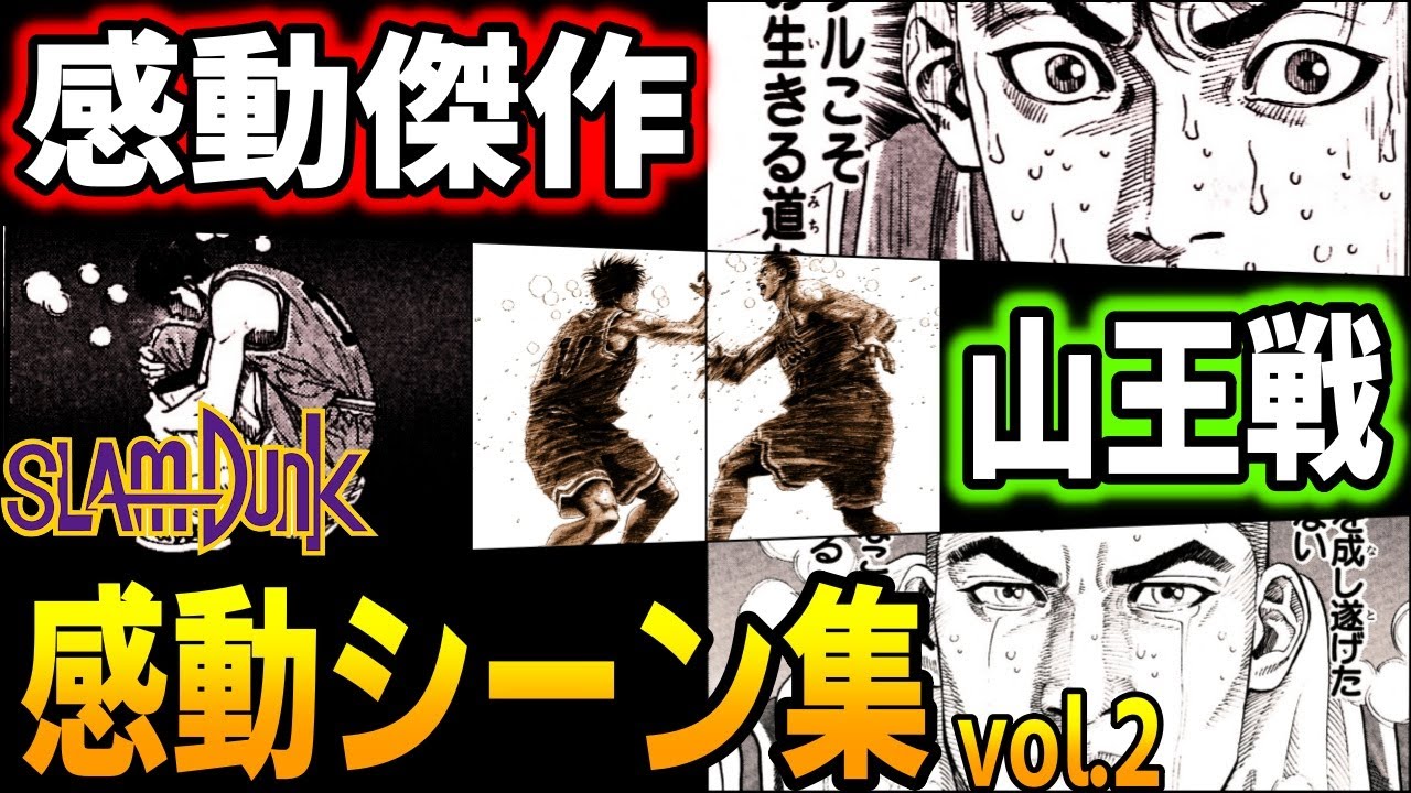 山王戦】永遠に色褪せない 泣ける感動の名シーン vol.2