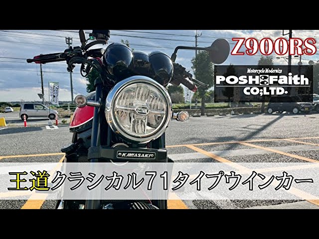 Motoblog) Replaced the Z900RS's turn signals with the classic POSH
