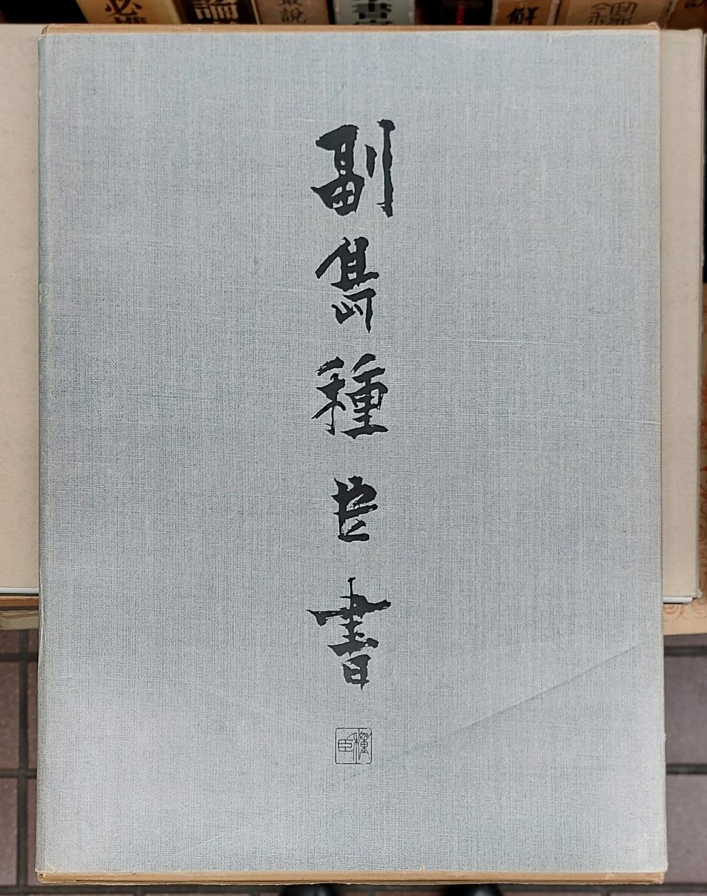 副島種臣書 二玄社 | 悠久堂書店