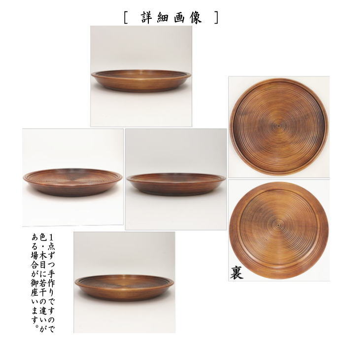茶器/茶道具 盆手前（盆点前）】 乱盆 （乱れ盆） 拭漆（拭き漆） 尺一