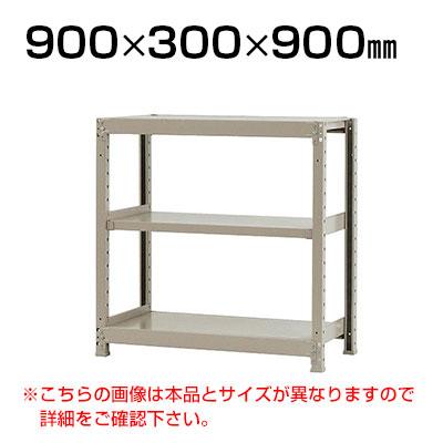 送料無料】 【本体】スチールラック 軽中量 200kg-単体 3段/幅900×奥行