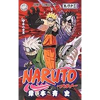 NARUTO -ナルト- 64 | 岸本 斉史 |本 | 通販 | Amazon