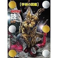 キン肉マン「超人」初回限定ケース版 (学研の図鑑) | ゆでたまご |本