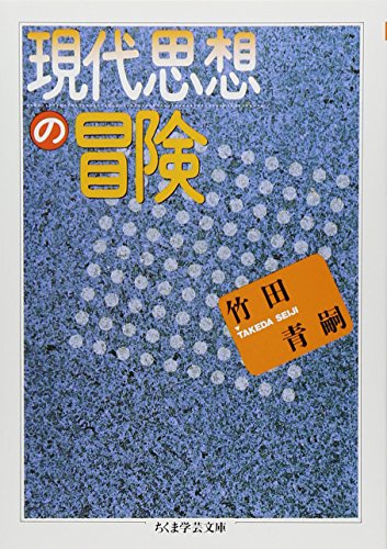欲望論』(講談社) - 著者：竹田 青嗣 - 橋爪 大三郎による書評 | 好き