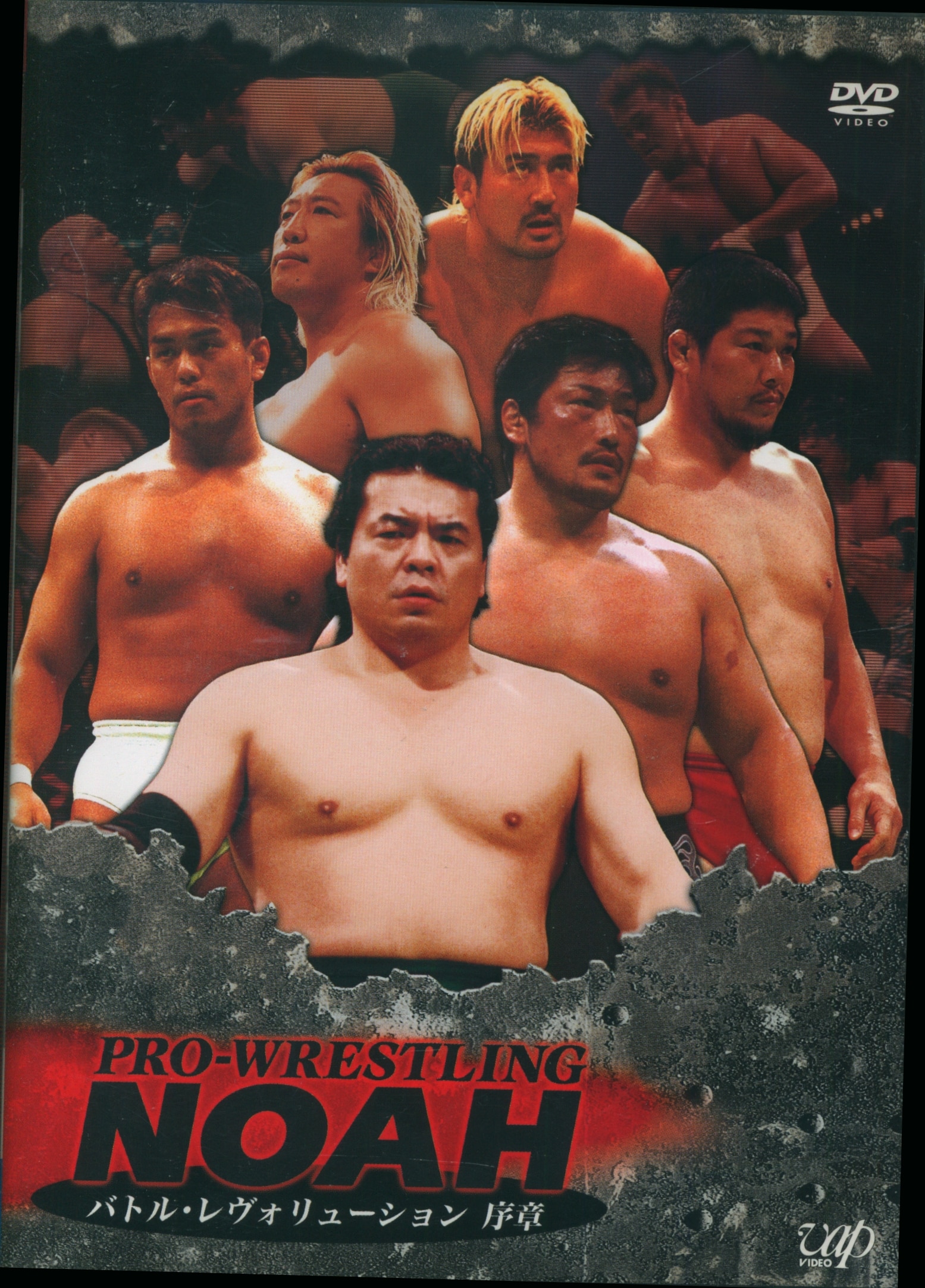 プロレスDVD PRO-WRESTLING NOAH バトル・レボリューション 序章