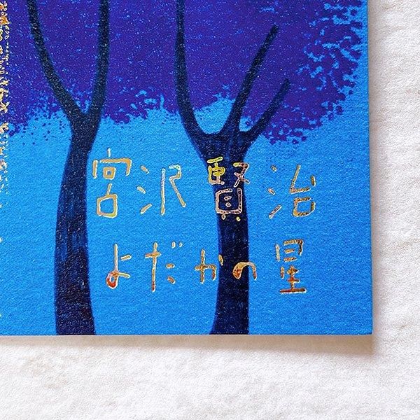 1cmゆうパケット10枚までOK】宮沢賢治幻燈館きらぴかポストカード[よ