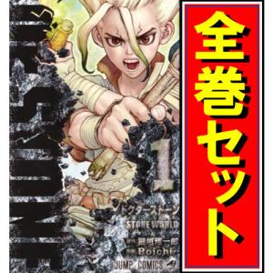 新品 / ドクターストーン Dr.STONE (1-27巻 全巻) 全巻セット : 漫画