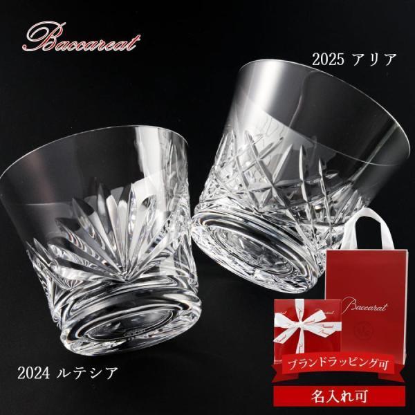 バカラ（Baccarat） 【最新2026年モデル】 グラス 名入れ タンブラー