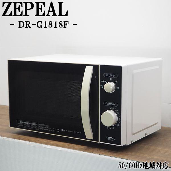 ZEPEAL（ゼピール） 爆買 新生活応援 中古 電子レンジ ターンテーブル