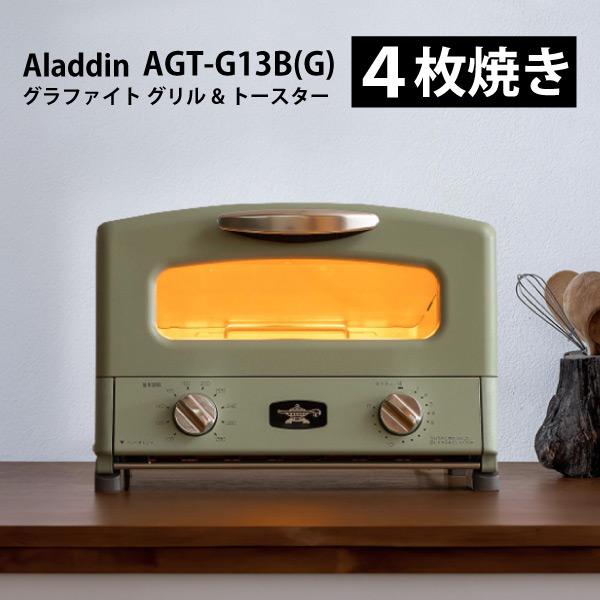 アラジン（Aladdin） 【東証上場の安心企業】【新品・在庫あり☆】AGT