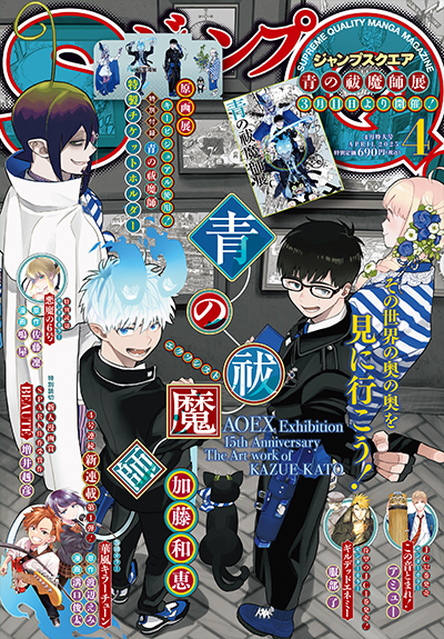 青の祓魔師』1～120話分無料公開！| 集英社