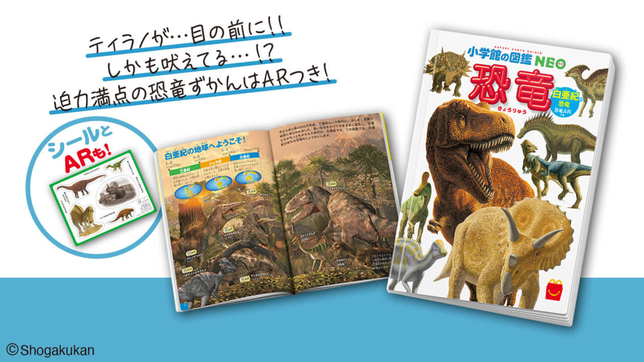 ハッピーセット®】恐竜ずかん。2024/12/13～は「白亜紀の恐竜