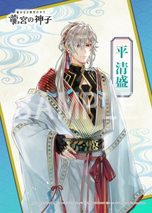遙かなる時空の中で__龍宮の神子 平清盛