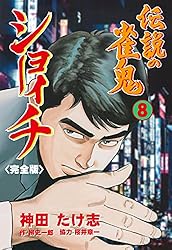 伝説の雀鬼 ショーイチ【完全版】1 (マンガの金字塔) | 神田 たけ志