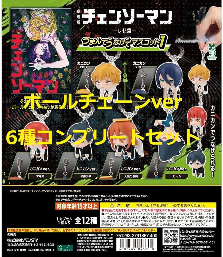 Amazon | 劇場版 チェンソーマン レゼ篇 つまんでつなげてマスコット1