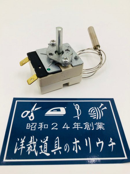 タキイ電器 自動アイロン 交換部品 No507 サーモスタット 即日発送