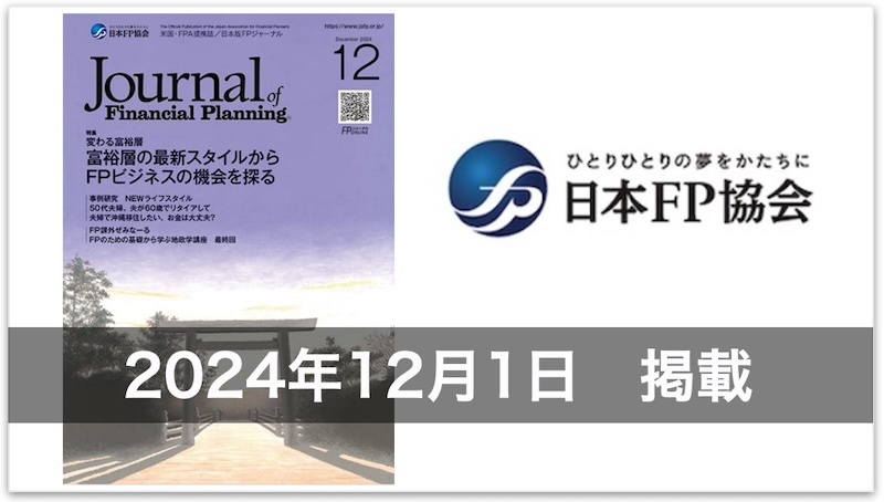 メディア情報】日本FP協会「FPジャーナル」〜変わる富裕層〜に
