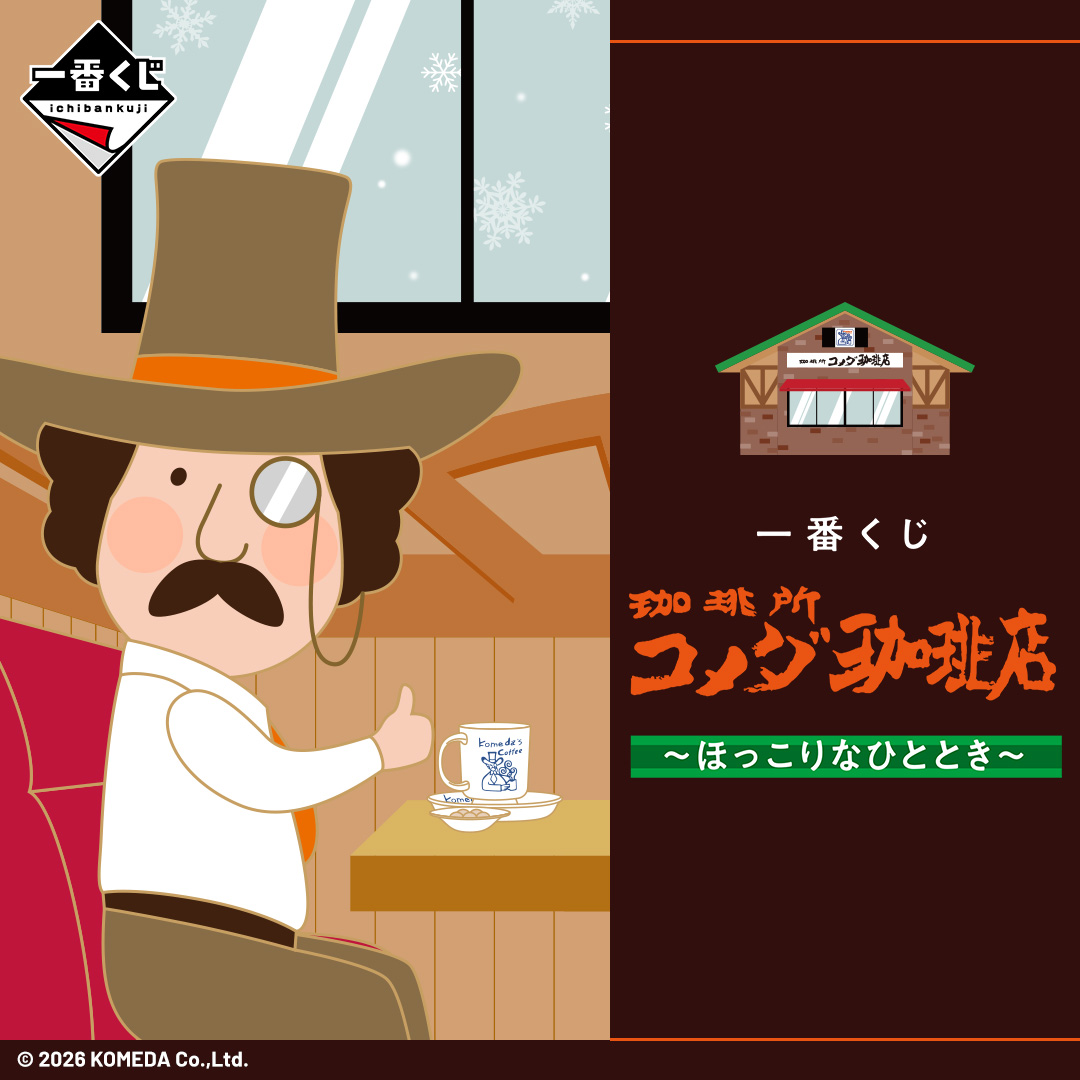 一番くじ 『珈琲所 コメダ珈琲店』～ほっこりなひととき～ | 一番くじ