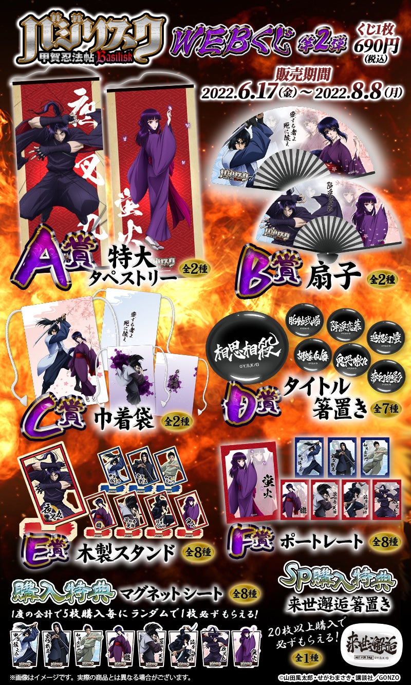 バジリスク～甲賀忍法帖～WEBくじ第2弾」が販売開始！新規描き下ろしで
