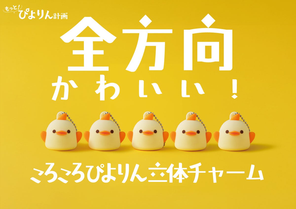 全方向かわいい！「ころころぴよりん立体チャーム」新登場！ | ジェイ