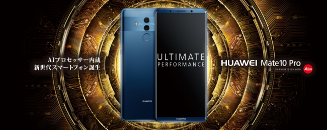 AIプロセッサー内蔵、新世代スマートフォン誕生『HUAWEI Mate 10 Pro