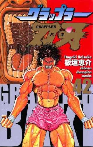 楽天市場】[新品][バキ]グラップラー刃牙 (1-42巻 全巻) 全巻セット