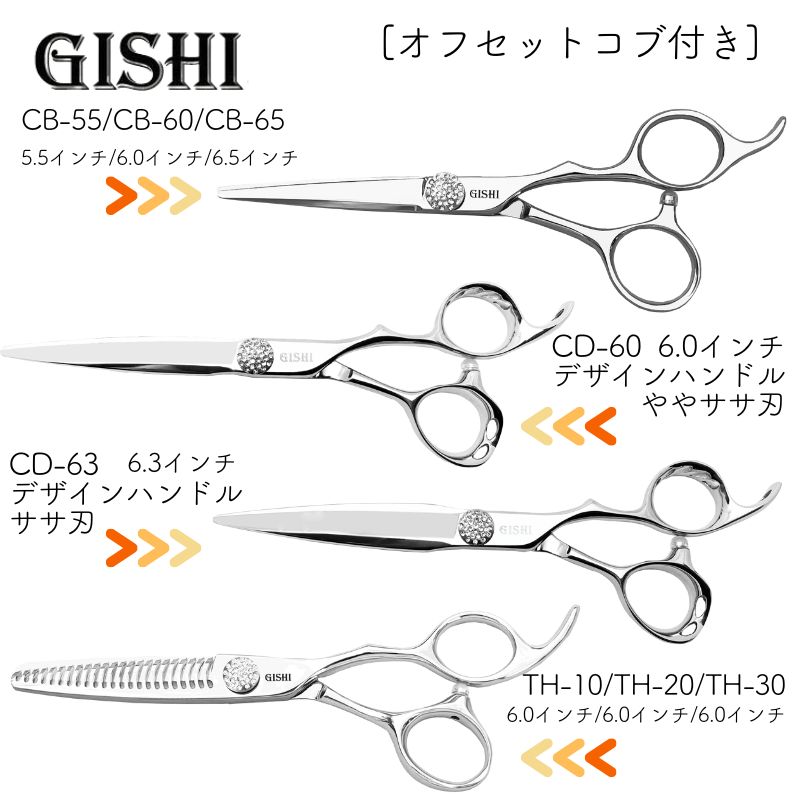 技師 GISHI カットシザー オフセット デザインハンドル 6.3インチ ササ
