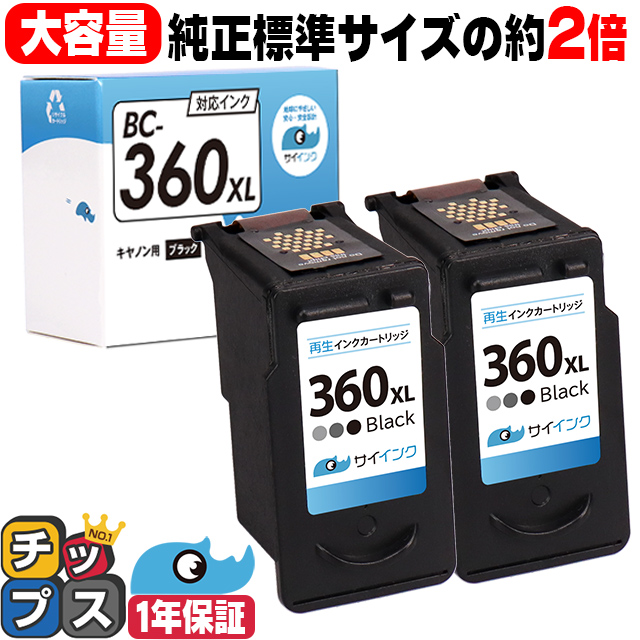 インクのチップス キャノンインク360 361 BC-360XL ( BC360XL
