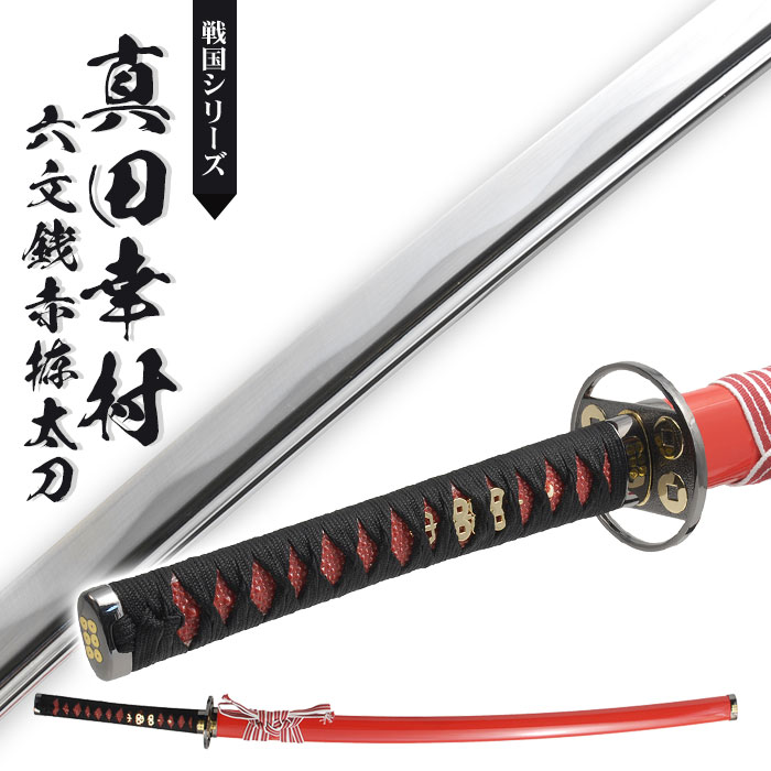 爆買 日本刀 真田六文 銭赤拵 大刀 模造刀 鑑賞用 刀 日本製 侍