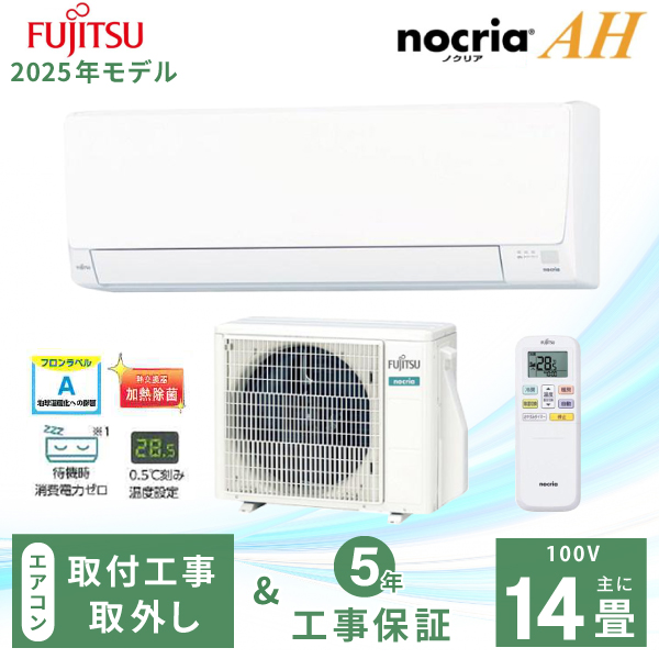 nocria エアコン 14畳 工事費込み 入れ替え 取外 富士通ゼネラル 2025