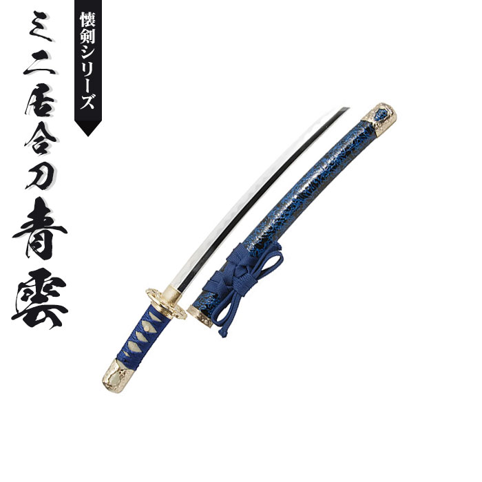日本刀 模造刀 懐剣 ミニ居合刀 白金雲 日本製 /全長 46cm/刃渡り 29.5