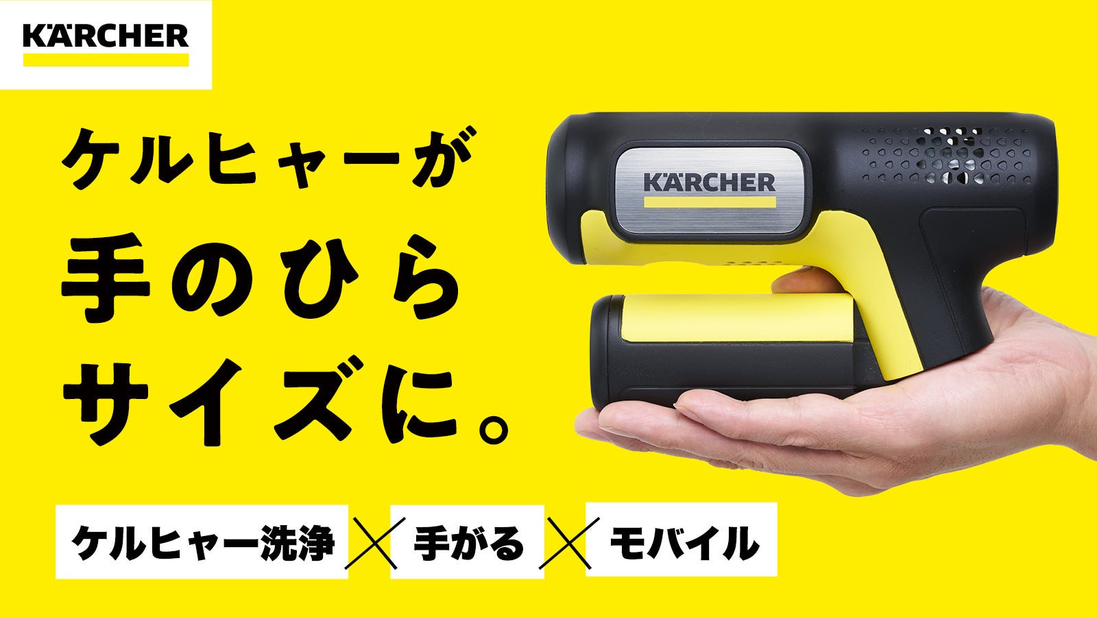 高圧洗浄機がここまでコンパクトに！】どこでも洗える。ケルヒャー
