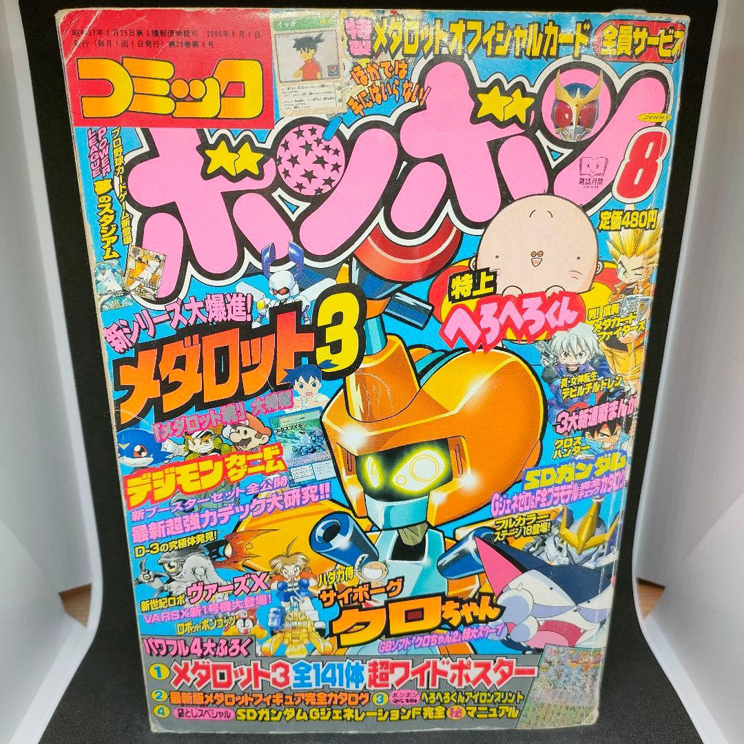 コミックボンボン 2000年 8月号 - メルカリ