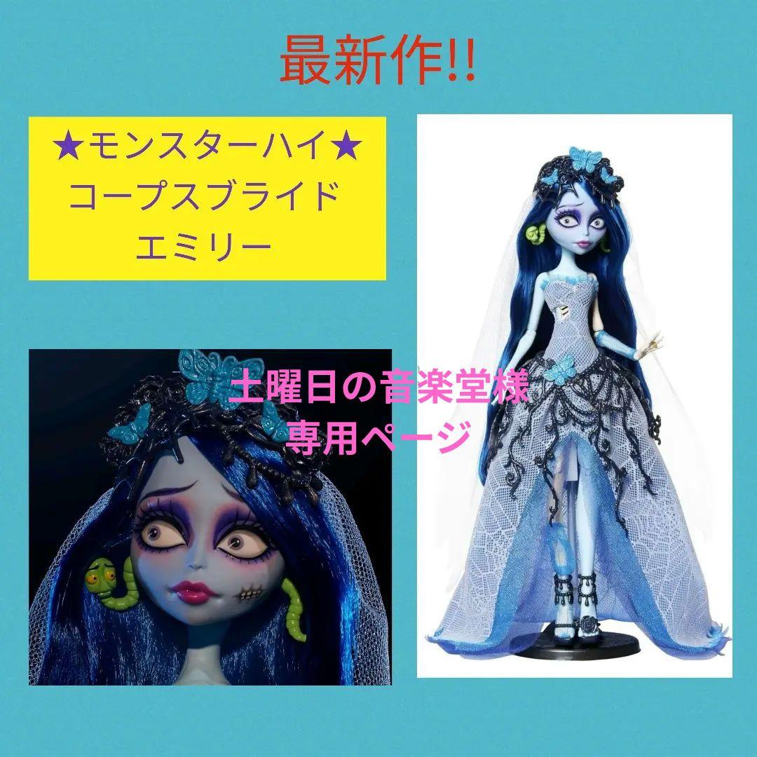 土曜日の音楽堂ページ★モンスターハイ　コープスブライド エミリー 　人形 土曜日の音楽堂様専用ページ☆モンスターハイ コープスブライド