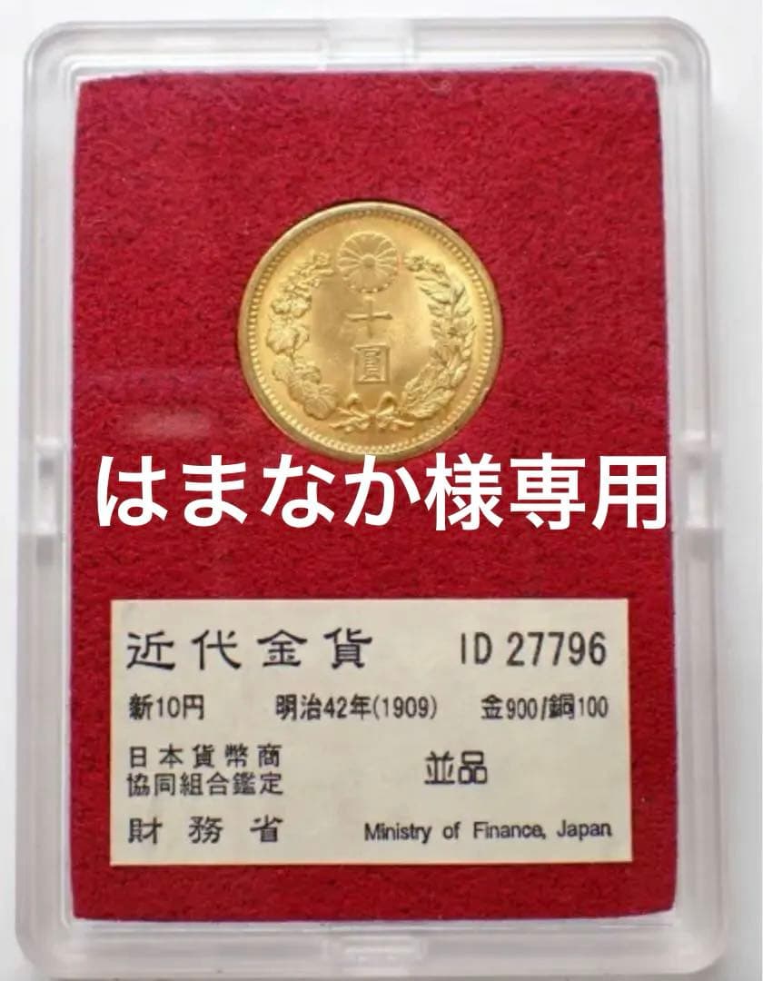 【本物保証】鑑定済　明治42年銘　新10円 金貨　日本貨幣商協同組合認定 本物保証】鑑定済 明治42年銘 新10円 金貨 日本貨幣商協同組合認定