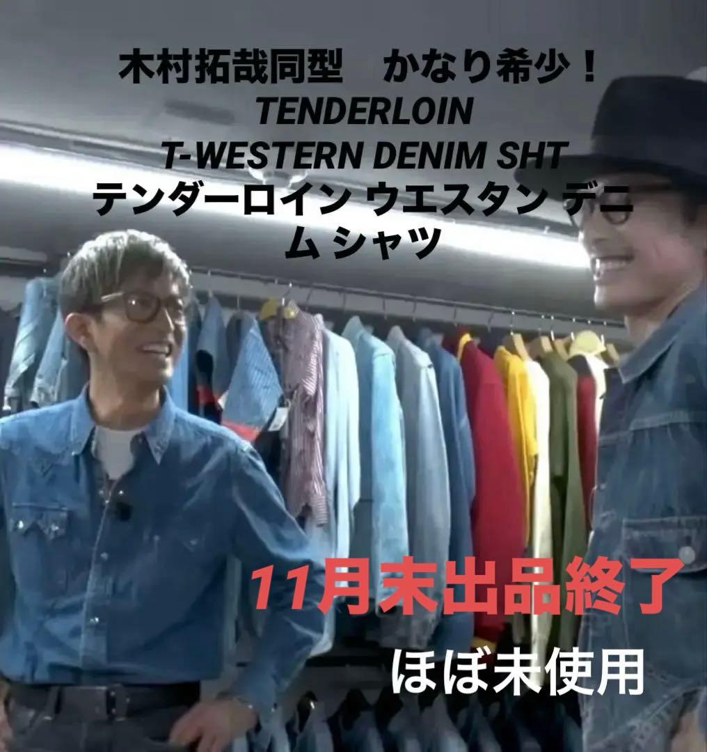 希少！木村拓哉着用同型テンダーロインデニムシャツリーバイス