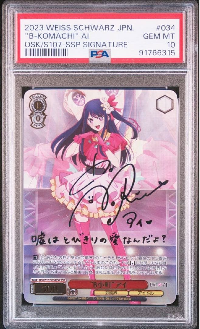 ヴァイスシュヴァルツ　B小町 アイ　SSP PSA10 SSP “B小町”アイ(サイン入り) 買取 | 【推しの子】 | ヴァイス