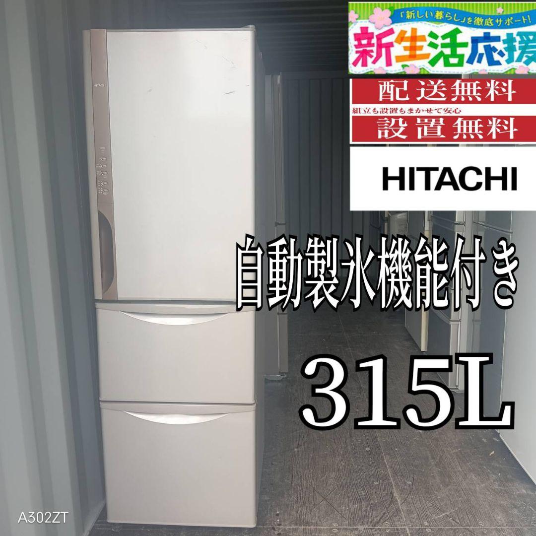 135設置まで対応 日立　自動製氷機能付き大型冷蔵庫　315L 日立 冷蔵庫 315L 左開き 3ドア 幅54cm シンプルデザイン うるおい野菜
