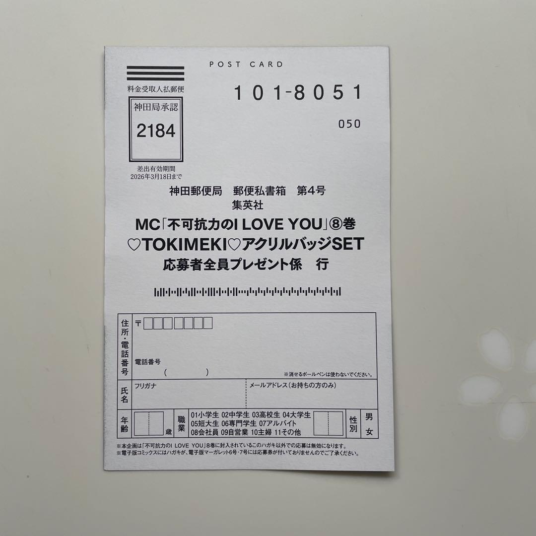 応募ハガキのみ: 不可抗力のiloveyou 8 - メルカリ