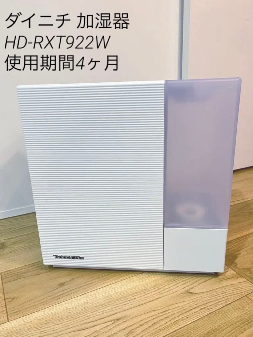 【値下げ】Dainichi 加湿器 HD-RXT922 2022年製 ハイブリッド式加湿器 Dainichi Plus サンドホワイト HD-RXT922-W