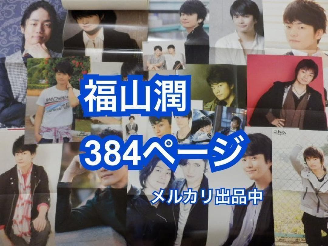 切り抜き◆福山潤 384ページ(声優/大量/声グラ ボイスアニメージュ他雑誌) 声グラ5月号】3rdシングル「dis-communicate」をリリースする福山潤