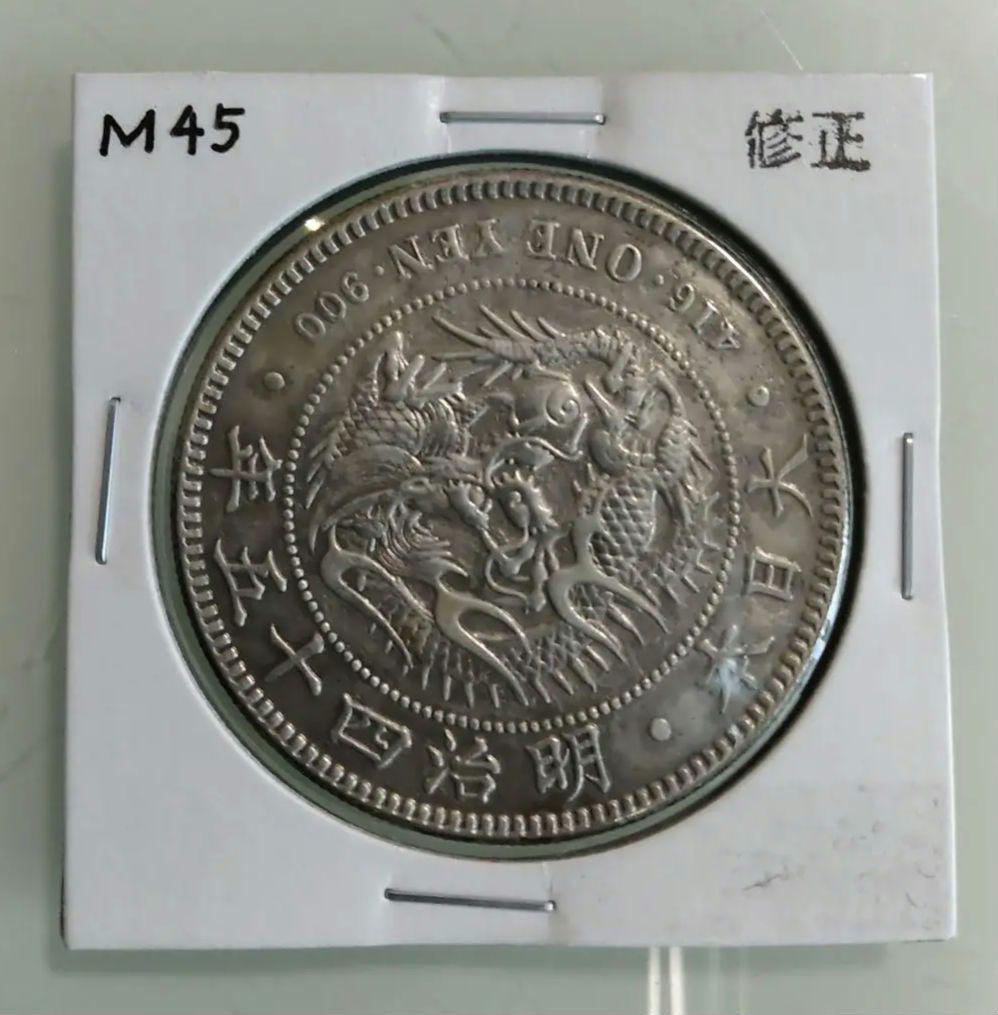 新1円銀貨　新一円銀貨　明治45年　M45　修正　本物 本物保証 新1円銀貨 明治45年 一円 一圓｜Yahoo!フリマ（旧PayPayフリマ）